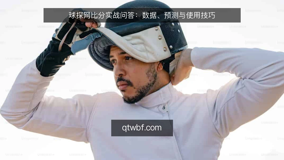 球探网比分实战问答：数据、预测与使用技巧