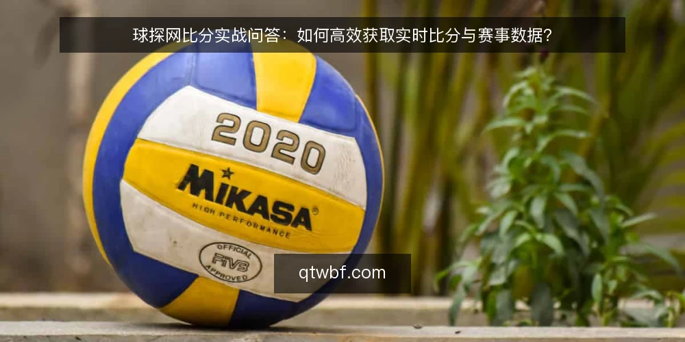 球探网比分实战问答：如何高效获取实时比分与赛事数据？ — 球探网比分数据更新速度如何？ 配图