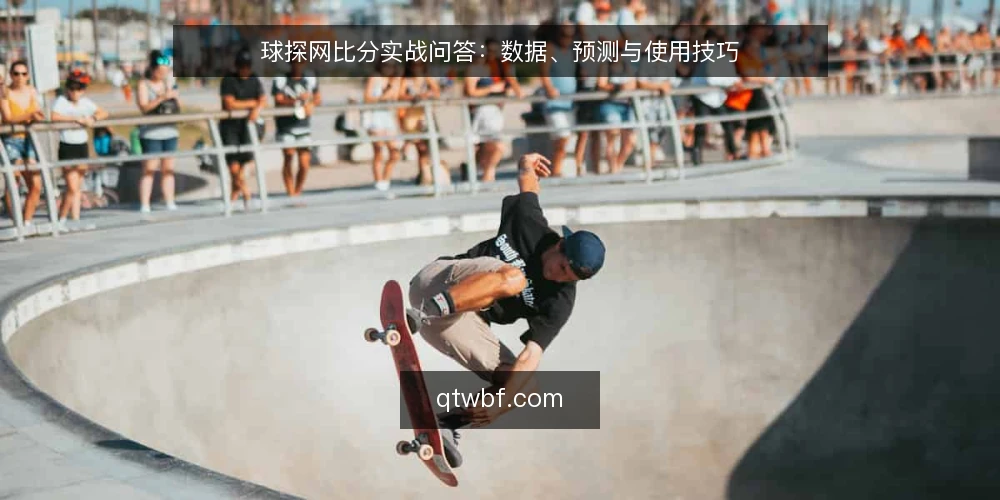 球探网比分实战问答：数据、预测与使用技巧 — 球探网比分的数据来源可靠吗？ 配图