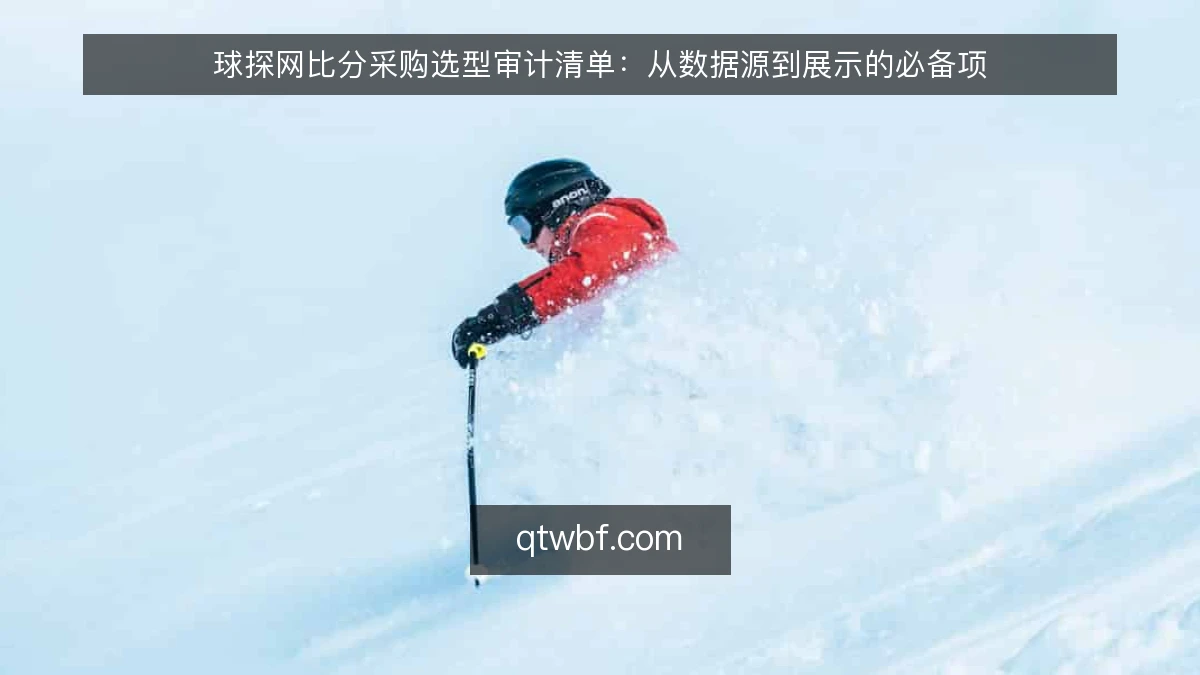 球探网比分采购选型审计清单：从数据源到展示的必备项