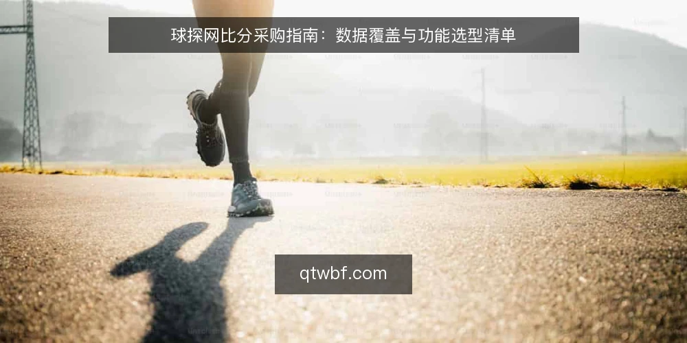 球探网比分采购指南：数据覆盖与功能选型清单 — 为什么现在需要审计球探网比分数据源 配图