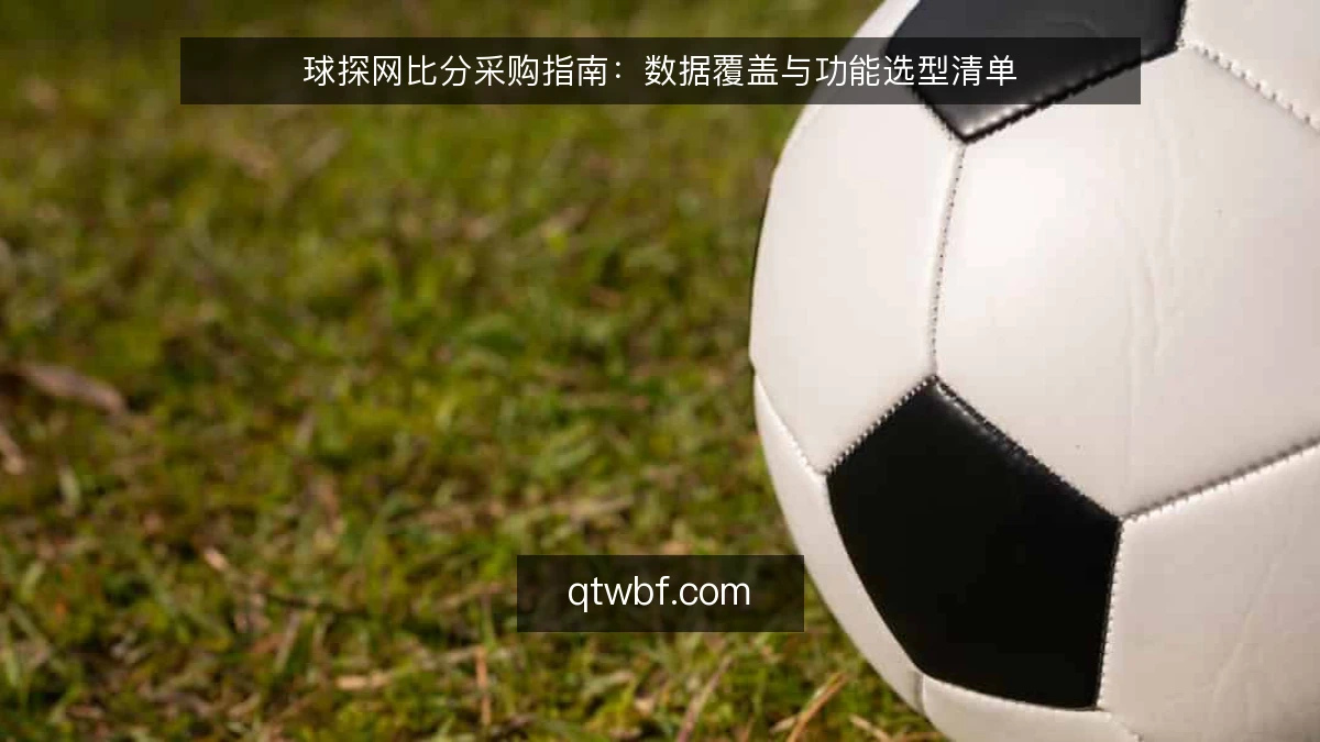 球探网比分采购指南：数据覆盖与功能选型清单