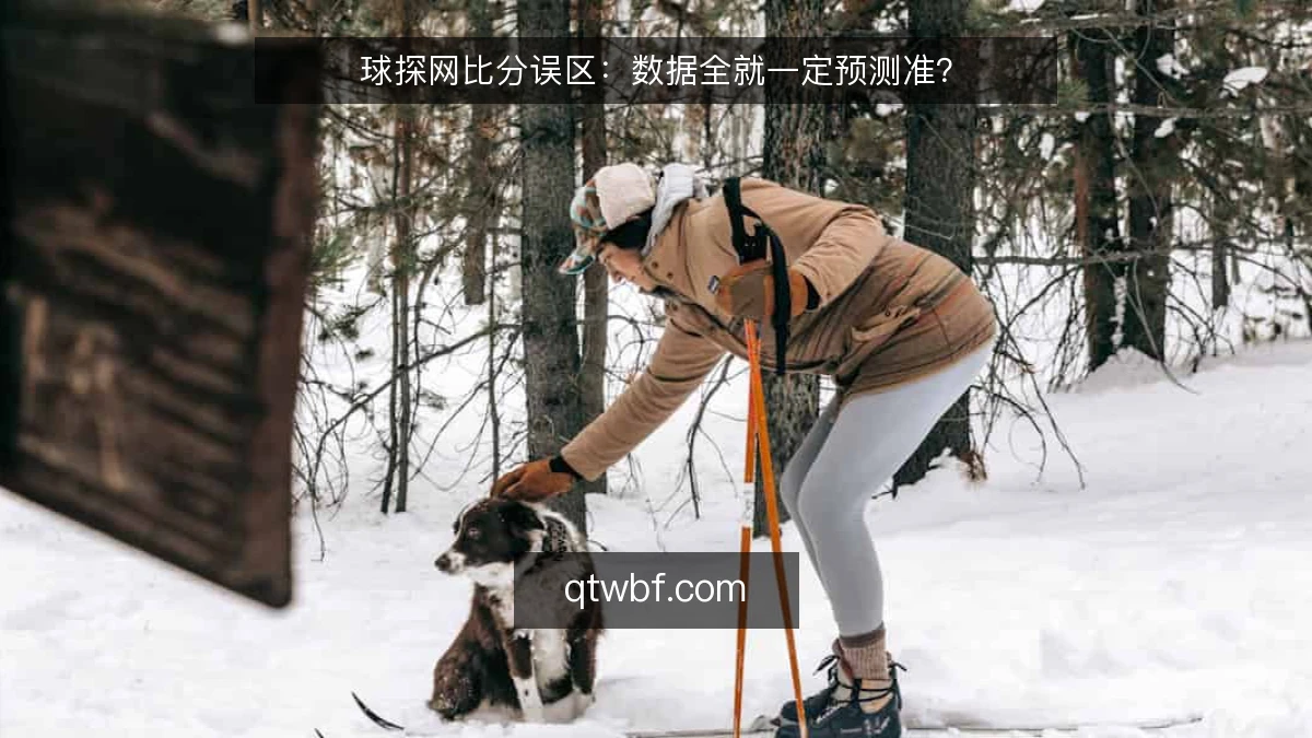 球探网比分误区：数据全就一定预测准？