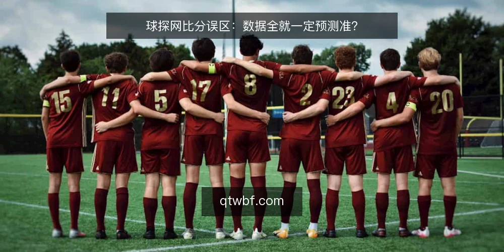 球探网比分误区：数据全就一定预测准？ — 误区一：数据更新快，预测就一定准 配图