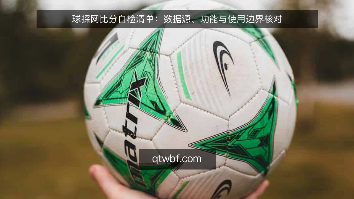 球探网比分自检清单：数据源、功能与使用边界核对