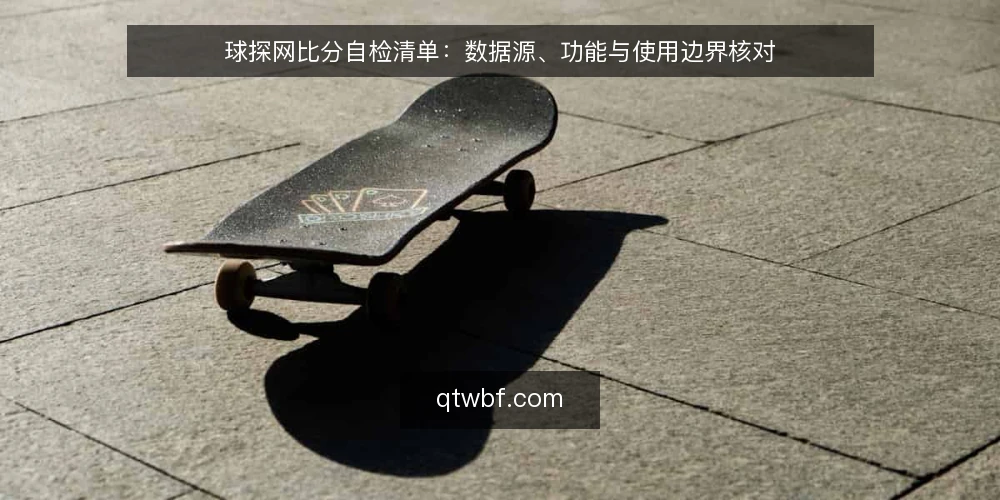球探网比分自检清单:数据源、功能与使用边界核对 — 需求定义:先明确你要用比分做什么 配图