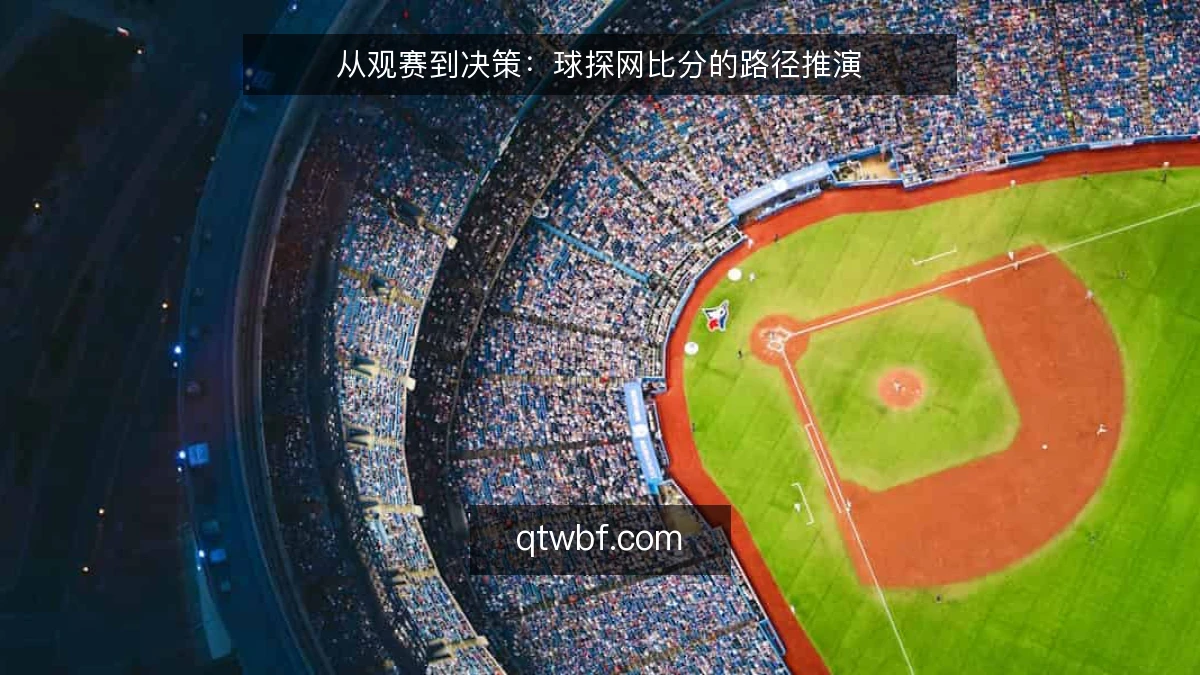 从观赛到决策：球探网比分的路径推演