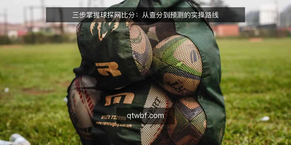 三步掌握球探网比分：从查分到预测的实操路线 — 准备阶段：明确你的使用场景与数据需求 配图
