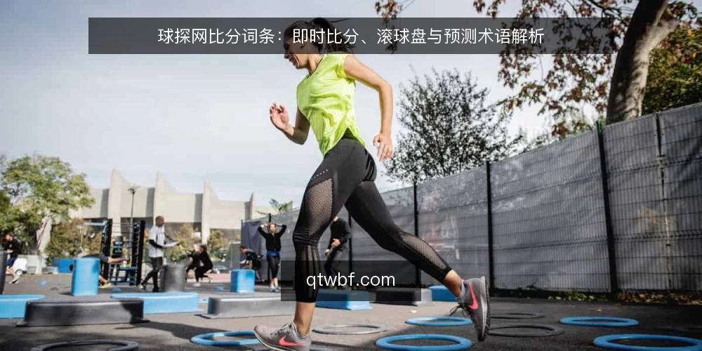 球探网比分词条：即时比分、滚球盘与预测术语解析 — 球探网比分是什么？ 配图