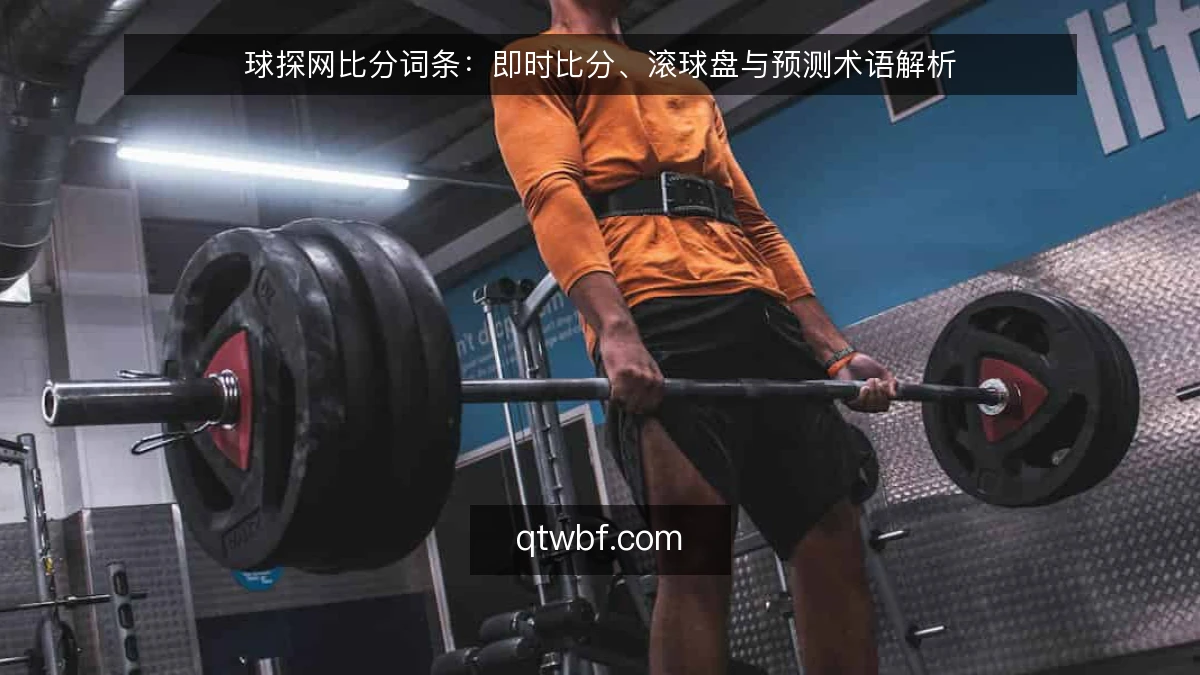 球探网比分词条：即时比分、滚球盘与预测术语解析