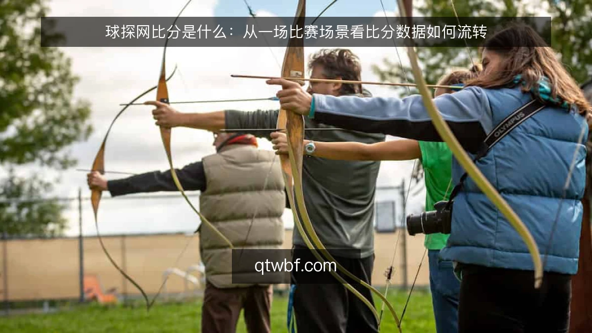 球探网比分是什么：从一场比赛场景看比分数据如何流转