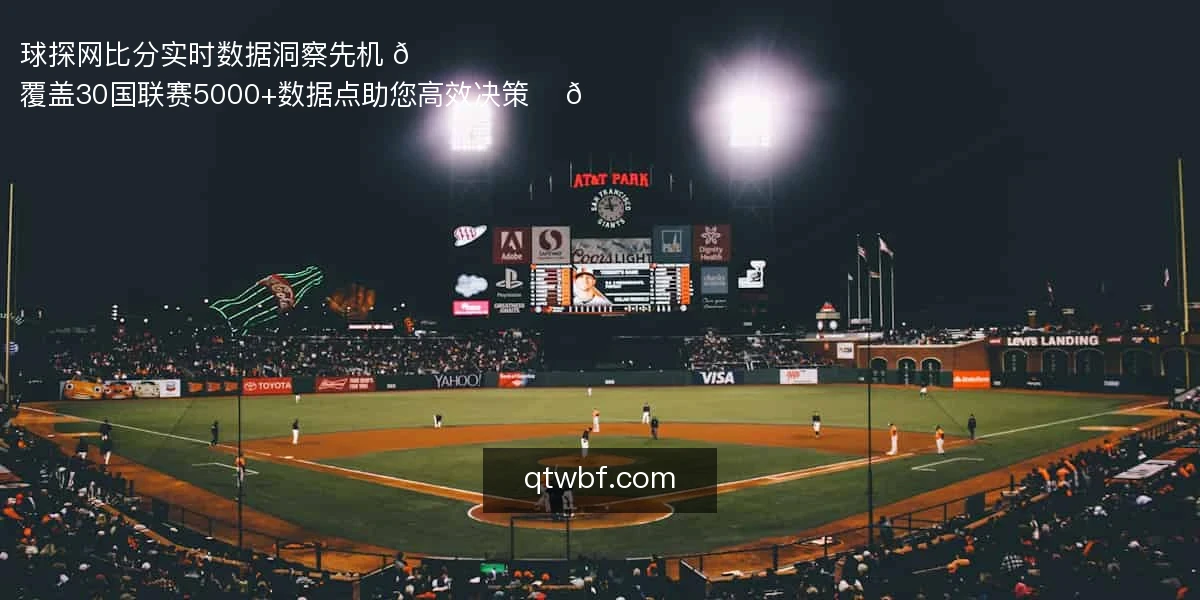 球探网比分：实时数据，洞察先机 📊