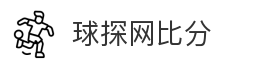 球探网比分