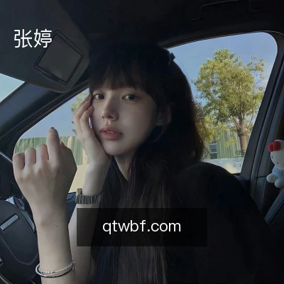 张婷
